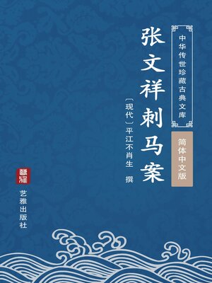 cover image of 张文祥刺马案（简体中文版）
